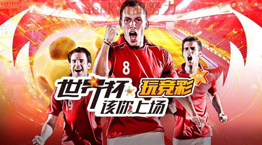 世界杯官方信息专栏:世界杯投注平台合集真实体验+直播全面揭秘 世界杯官方信息专栏:世界杯投注平台合集真实体验+直播全面揭秘